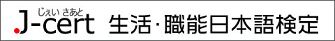 J-cert生活职能日本语检定